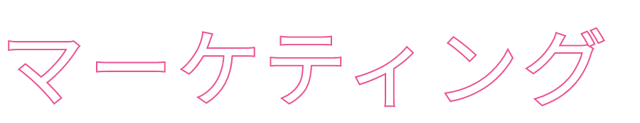 マーケティングコース