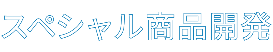 スペシャル　商品開発コース