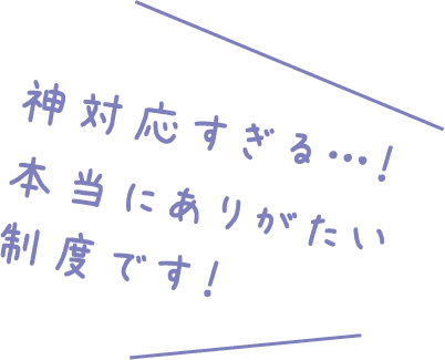 神対応すぎる・・・!本当にありがたい制度です!