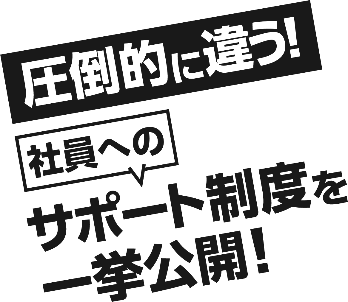 圧倒的に違う!社員へのサポート制度を一挙公開!