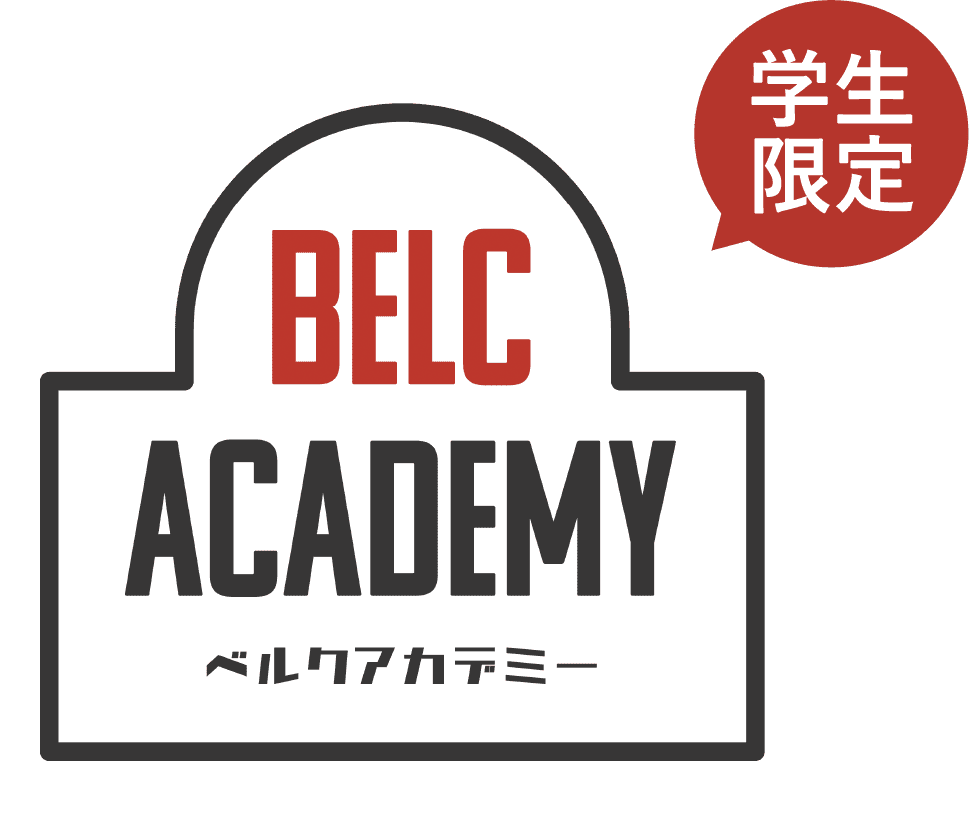 学生限定 ベルクアカデミー